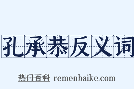 孔承恭反义词是什么意思的图片
